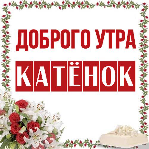 Открытка Катёнок Доброго утра