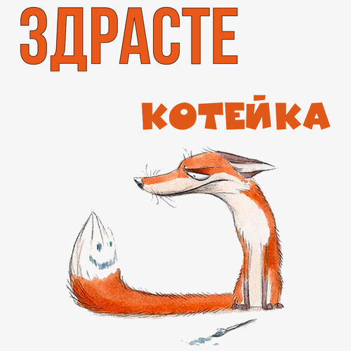 Открытка Котейка Здрасте