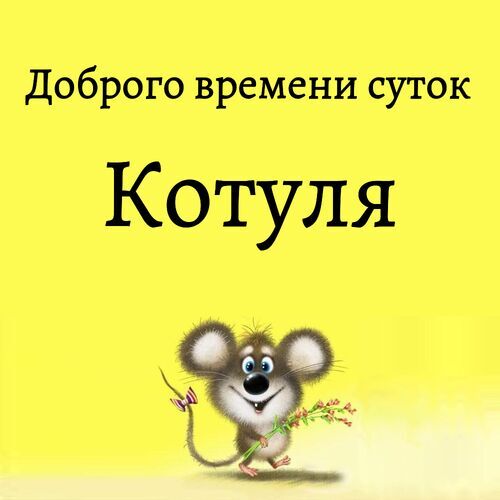 Открытка Котуля Доброго времени суток