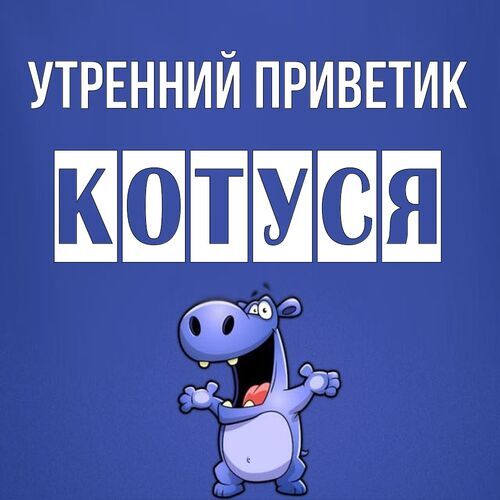 Открытка Котуся Утренний приветик