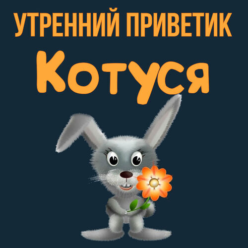 Открытка Котуся Утренний приветик