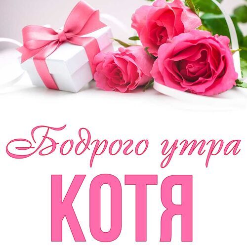 Открытка Котя Бодрого утра