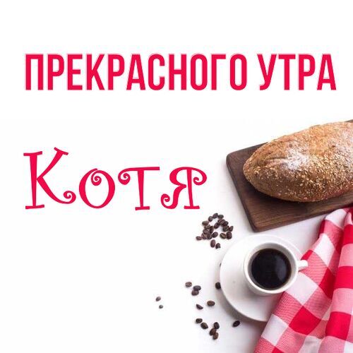 Открытка Котя Прекрасного утра