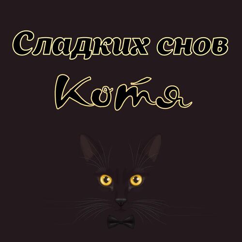 Открытка Котя Сладких снов