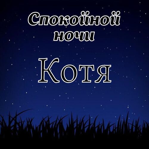 Открытка Котя Спокойной ночи