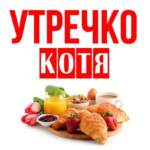 Открытка Котя Утречко