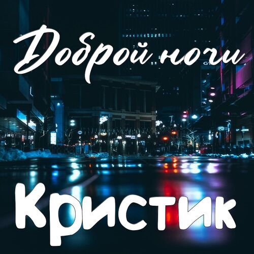 Открытка Кристик Доброй ночи