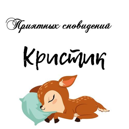 Открытка Кристик Приятных сновидений