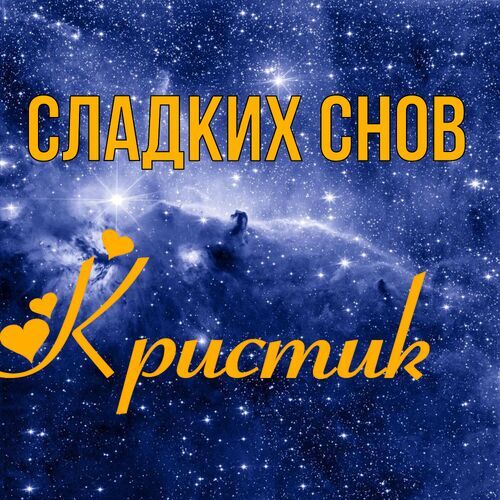 Открытка Кристик Сладких снов