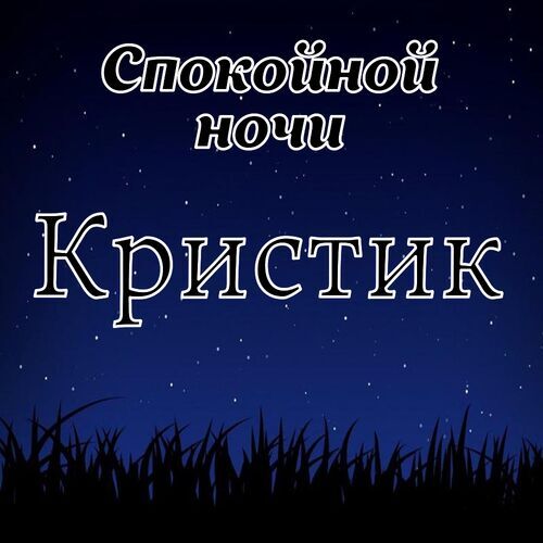 Открытка Кристик Спокойной ночи