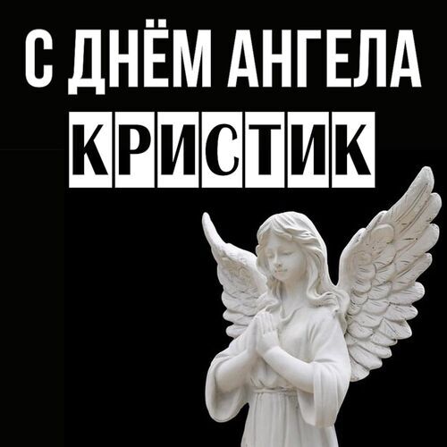 Открытка Кристик С днём ангела