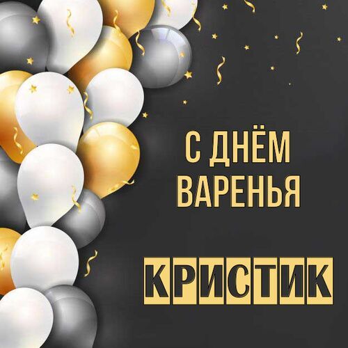 Открытка Кристик С днём варенья