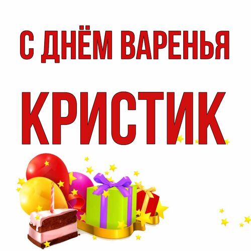 Открытка Кристик С днём варенья