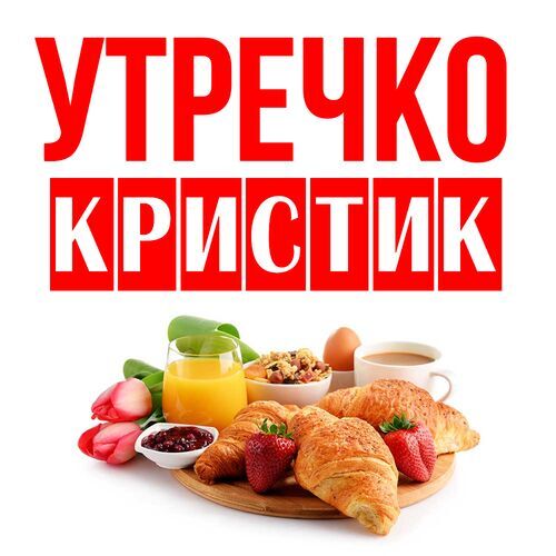 Открытка Кристик Утречко