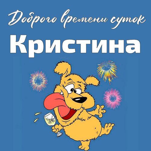 Открытка Кристина Доброго времени суток