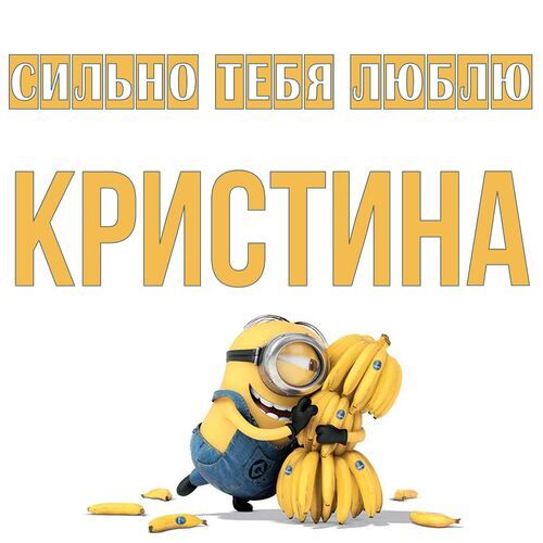 Открытка Кристина Сильно тебя люблю