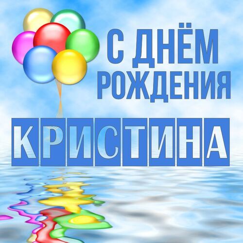 Открытка Кристина С днём рождения