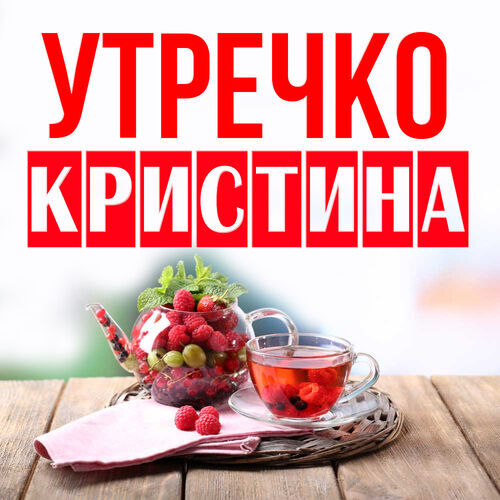 Открытка Кристина Утречко