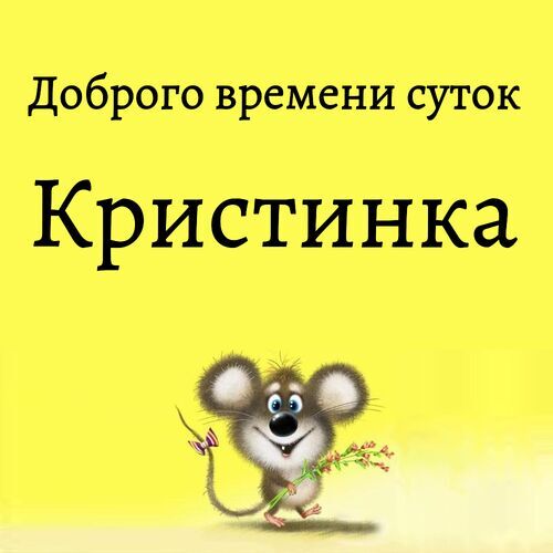 Открытка Кристинка Доброго времени суток