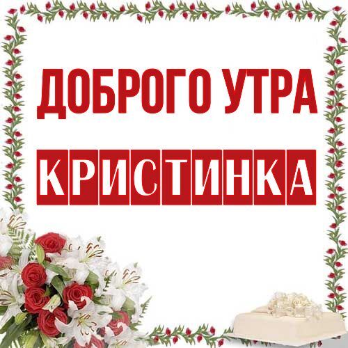 Открытка Кристинка Доброго утра