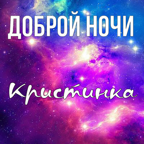 Открытка Кристинка Доброй ночи