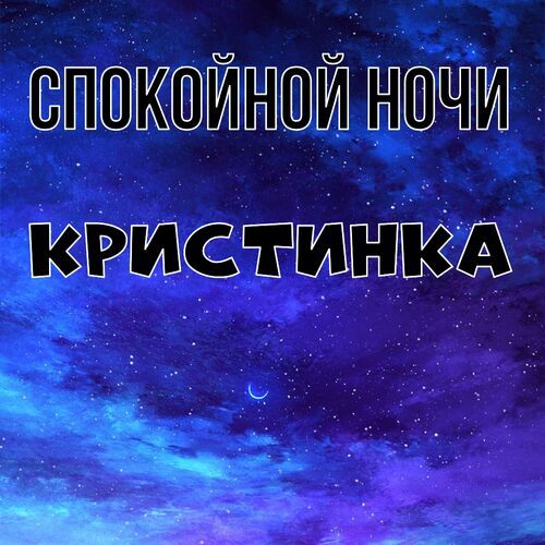 Открытка Кристинка Спокойной ночи