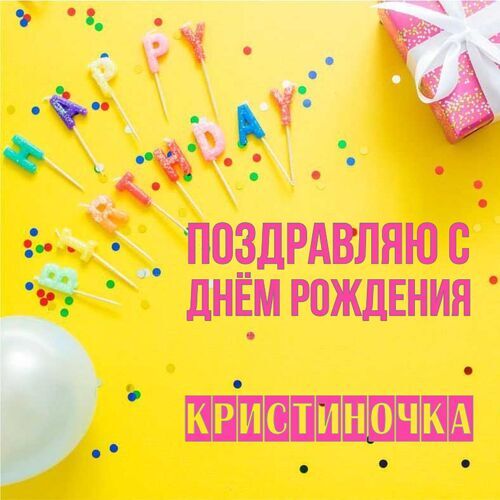 Открытка Кристиночка Поздравляю с днём рождения