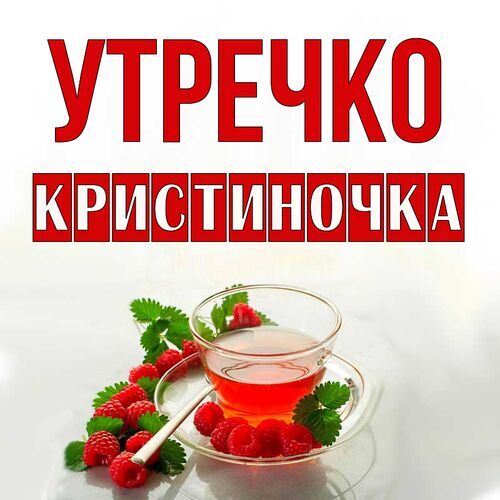 Открытка Кристиночка Утречко