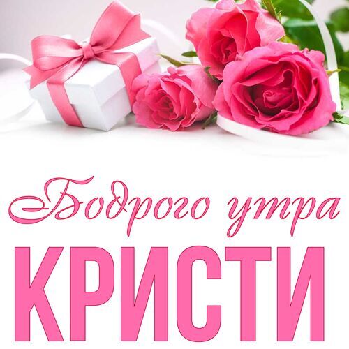 Открытка Кристи Бодрого утра