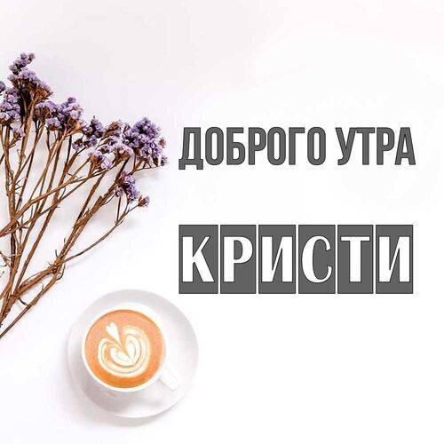 Открытка Кристи Доброго утра