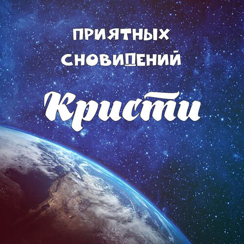 Открытка Кристи Приятных сновидений