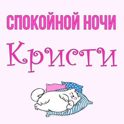 Открытка Кристи Спокойной ночи