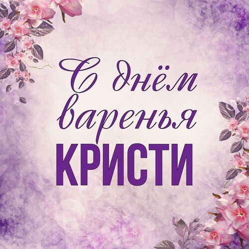 Открытка Кристи С днём варенья