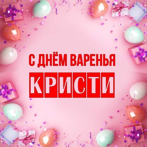 Открытка Кристи С днём варенья