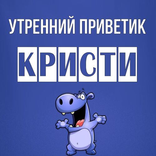 Открытка Кристи Утренний приветик