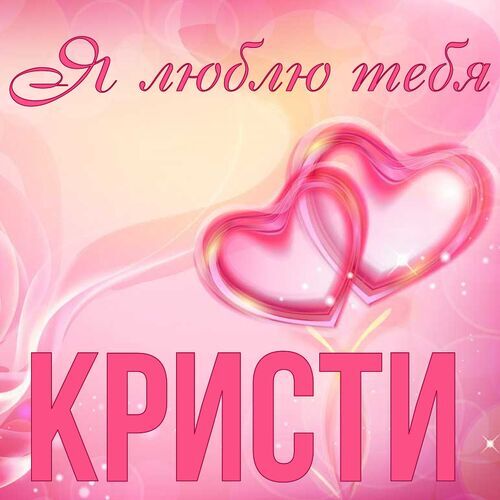 Открытка Кристи Я люблю тебя