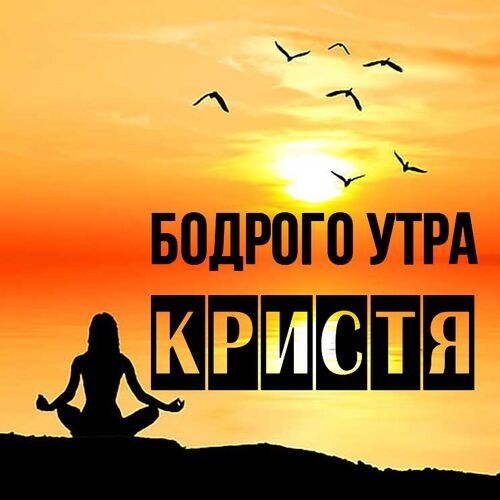 Открытка Кристя Бодрого утра