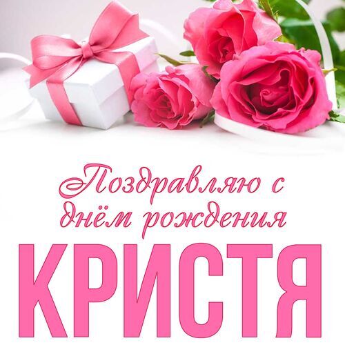 Открытка Кристя Поздравляю с днём рождения