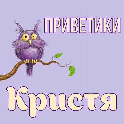 Открытка Кристя Приветики