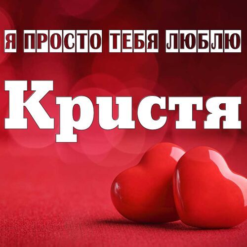 Открытка Кристя Я просто тебя люблю