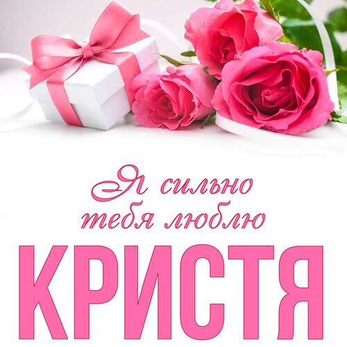 Открытка Кристя Я сильно тебя люблю