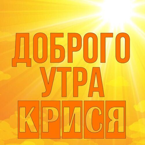 Открытка Крися Доброго утра