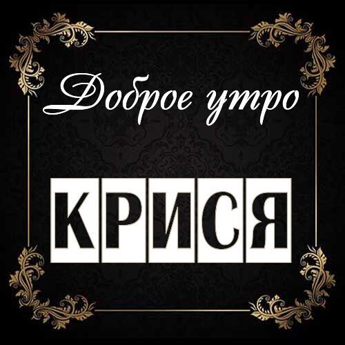 Открытка Крися Доброе утро