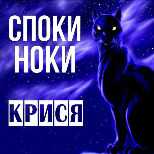 Открытка Крися Споки ноки