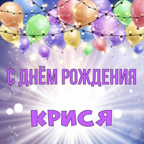 Открытка Крися С днём рождения