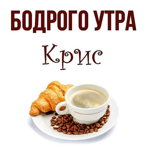 Открытка Крис Бодрого утра