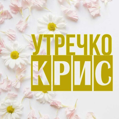 Открытка Крис Утречко