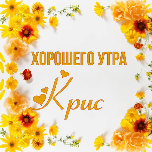 Открытка Крис Хорошего утра