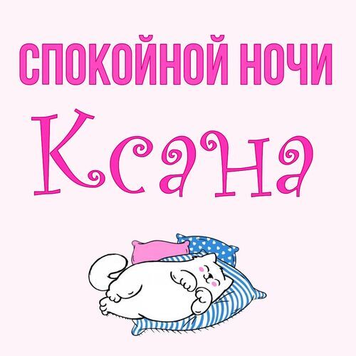 Открытка Ксана Спокойной ночи