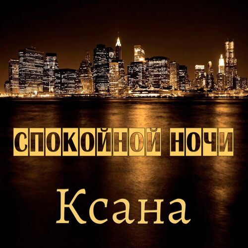 Открытка Ксана Спокойной ночи